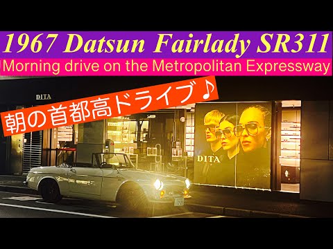 ダットサンフェアレディSR311朝の 首都高ドライブ
