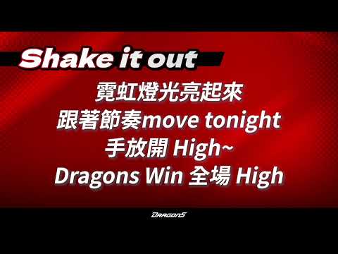 【味全龍女孩局間主題曲】Shake it out