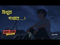 Nithua Pathare| নিথুয়া পাথারে Monpura | Movie Song | Lyrics Video [Fazlur Rahman Babu, Arnob]