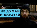 Не думай и богатей. О чём умолчал Наполеон Хилл в книге "Думай и богатей" 