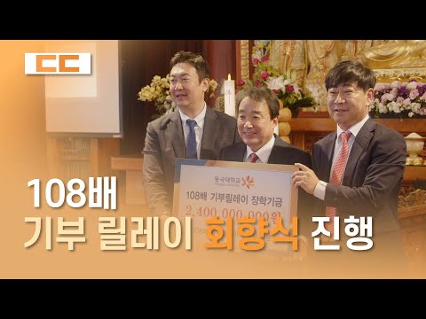 108배 기부 릴레이 회향식 진행