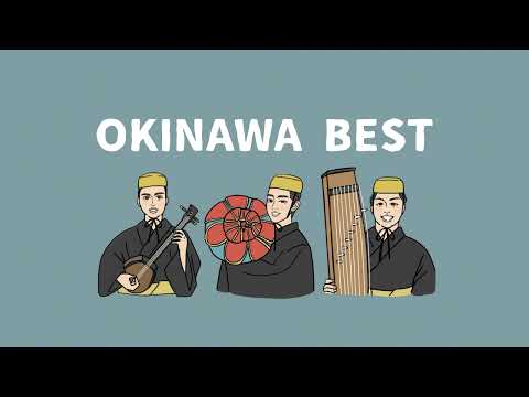 武道学科 【三線音楽】沖縄の歌 人気曲メドレー｜作業用BGM