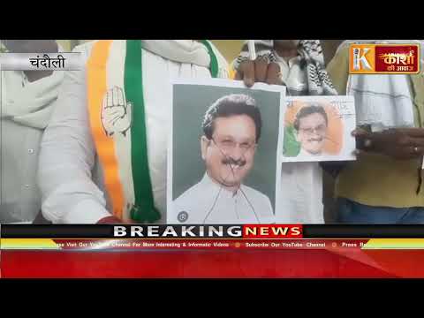 चंदौली। सेना का अपमान करने वाले भाजपा मंत्री का विरोध, भाजपा मंत्री विजय शाह द्वारा कर्नल सोफिया