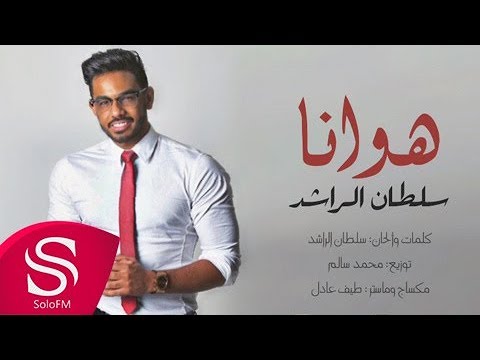 هوانا سلطان الراشد