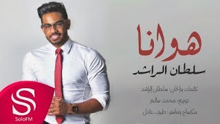 كلمات اغنية هوانا سلطان الراشد