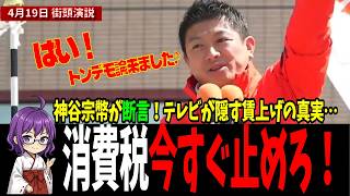 神谷宗幣が断言！大企業の内部留保を暴き消費税を止める最強の経済政策 #神谷宗幣 #参政党 #消費税 #街頭演説 #もう黙れない日本