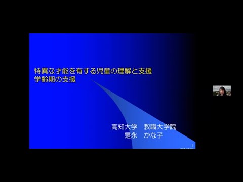 看護学科 発達段階に応じた特異な才能を有する子どもたちへの指導・支援(2)