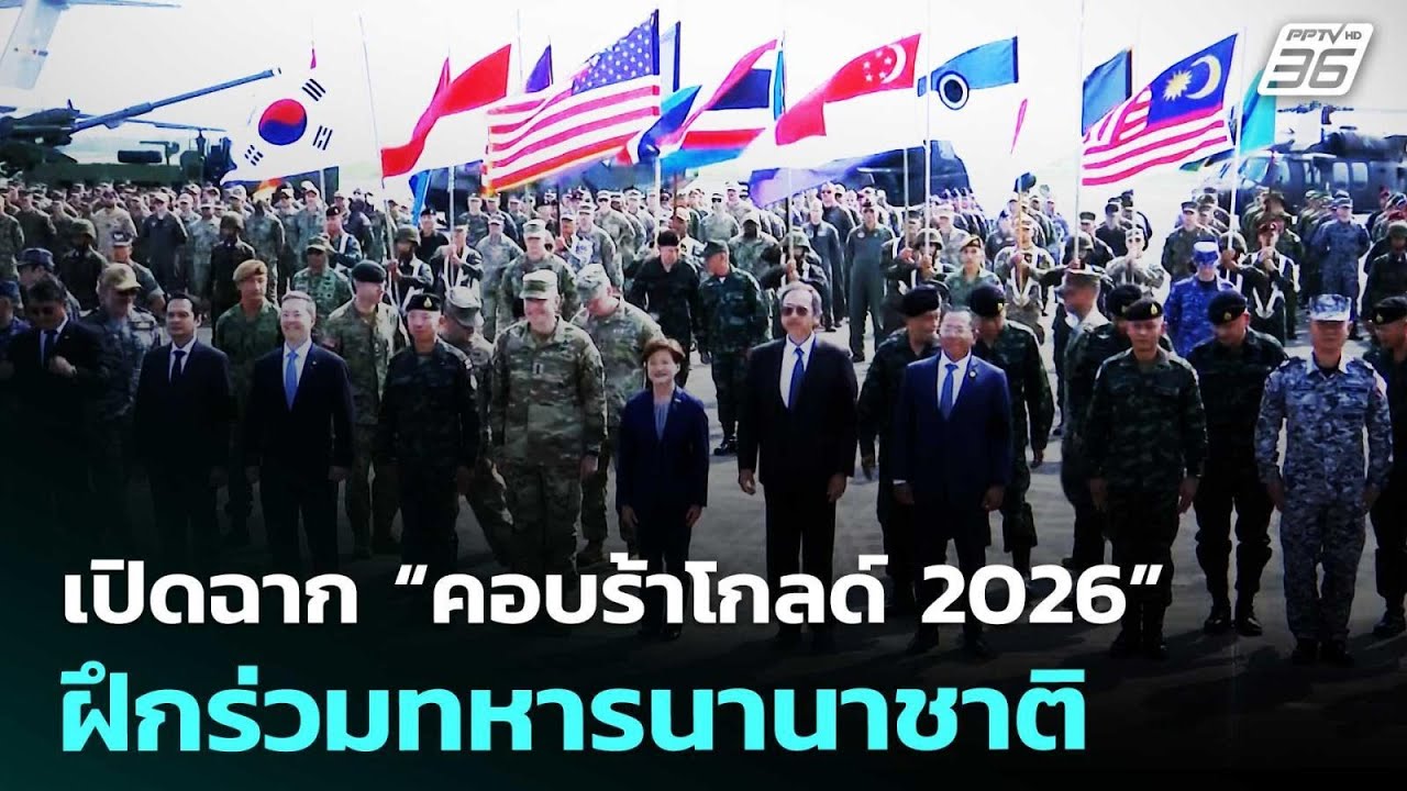 เปิดฉาก “คอบร้าโกลด์ 2026” ฝึกร่วมทหารนานาชาติ | เที่?