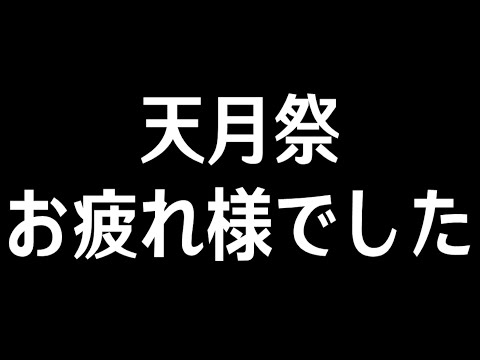 【原神】天月祭お疲れ様でした会【Genshin Impact】