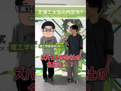 芝浦工大生の内定先は？？