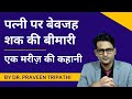 Patni Par Bewajah Shak Ki Bimari Ek Mareez Ki Sachchi Kahani Drpraveentripathi