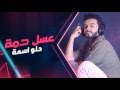 Abdullah ِAlhameem - chukletah (Official Audio) | (عبدالله الهميم - جكليته (النسخة الاصلية mp3 Abdullah ِAlhameem - chukletah (Official Audio) | (عبدالله الهميم - جكليته (النسخة الاصلية mp3