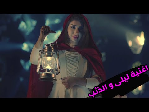 LBooBa Amir - Leyla w Dhib- lyrics-ليلى والذئب - نديرو الويلة - كلمات - النسخة التونسية