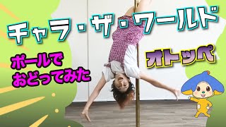 オトッペ チャラ ザ ワールドをポールダンスで踊ってみたよ Eテレ الإنترنت هو الطريقة الأكثر ملاءمة للعثور على ملفات Mp3 مجانية オトッペ チャラ ザ ワールドをポールダンスで踊ってみたよ Eテレ الإنترنت هو الطريقة الأكثر ملاءمة للعثور على ملفات Mp3 مجانية