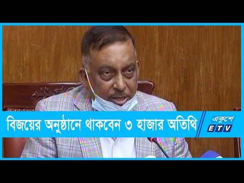 বিজয়ের অনুষ্ঠানে থাকবেন ভারতের রাষ্ট্রপতিসহ ৩ হাজার অতিথি