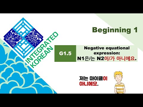 Integrated Korean | Beginning 1 | Lesson 1 | G1.5 Negative Equational Expression: N1은/는 N2이/가 아니에요.