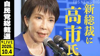 【LIVE】自民党総裁選 開票速報⚡ 新総裁に高市氏！初の女性総裁誕生　 佐藤正久氏と政治部デスクが徹底解説（2025年10月4日）｜TBS NEWS DIG