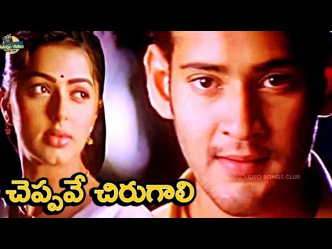 CHEPPAVE CHIRUGALI VIDEO SONG | MAHESH BABU, BHUMIKA | OKKADU MOVIE | MANI SHARMA