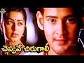 CHEPPAVE CHIRUGALI VIDEO SONG MAHESH BABU BHUMIKA OKKADU MOVIE MANI SHARMA