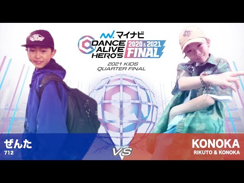 ぜんた vs KONOKA / 2021 KIDS QUARTER FINAL【マイナビDANCE ALIVE HERO'S 2020&2021 FINAL】