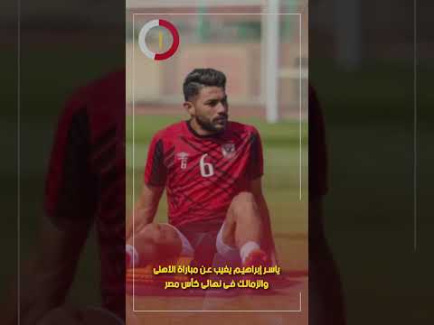 ياسر إبراهيم يغيب عن مباراة الأهلى والزمالك فى نهائى كأس مصر