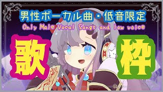 【歌枠*song】男性ボーカル曲・低音限定歌枠！【新人Vtuber／彷徨鈴】