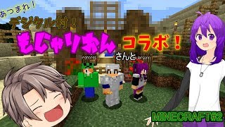 【マインクラフト】もじゃりおんさんとコラボ！！！【あつまれ！デジタル村！＃2】【ゆっくり実況】