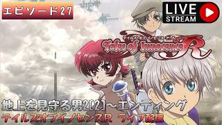 第1752回 ライブ配信【Ep.27（最終回） テイルズオブイノセンスR】＊ネタバレあり【ゲーム実況】Tales of Innocence R