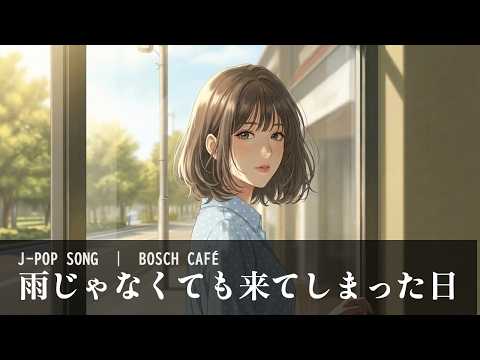 雨じゃなくても来てしまった日