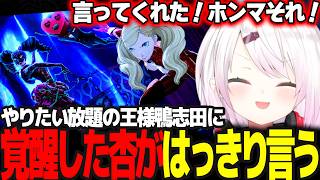 【P5R #4】ヤバイ鴨志田に杏がはっきり言う/恋愛できると知りタイプの女性を待つことを決めるしぃしぃ ※ネタバレ注意【椎名唯華/にじさんじ/ペルソナ5ロイヤル】