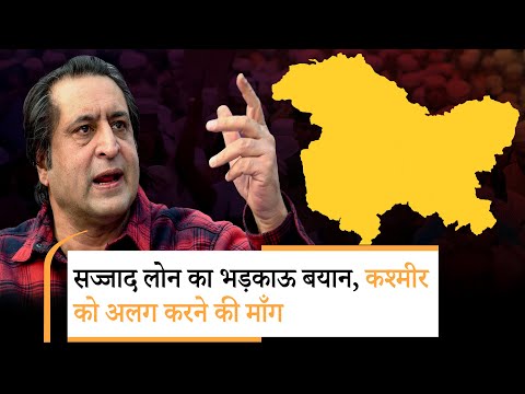 Sajad Lone ने Kashmir को Jammu से अलग करने की माँग उठाई, बोले- Amicable Divorce अब हो जाना चाहिए