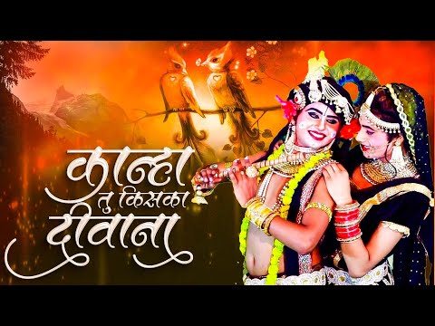 #Video ~कान्हा तू किसका दीवाना ~ #Pawan Singh का सबसे हिट कृष्णा भजन 2025 - #Kanha Tu Kiska Deewana