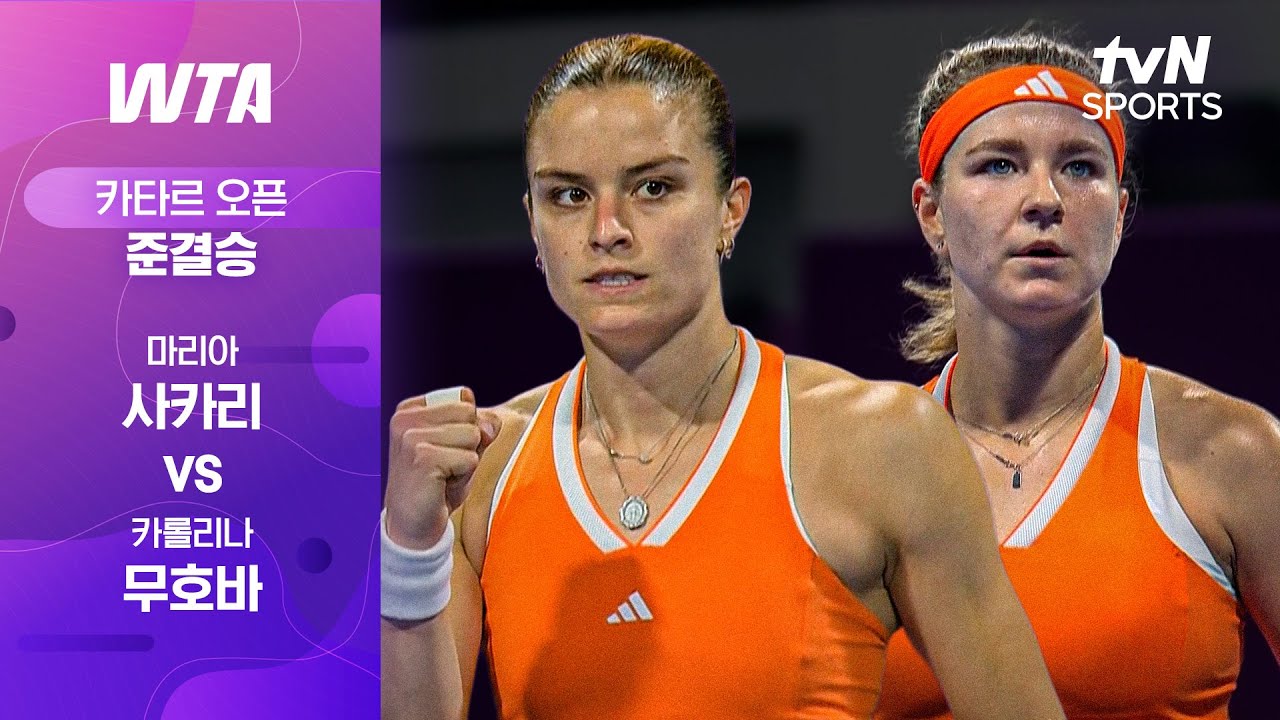 [WTA 1000 카타르 오픈] 준결승 2경기 마리아 사카리 vs 카롤리나 무호바