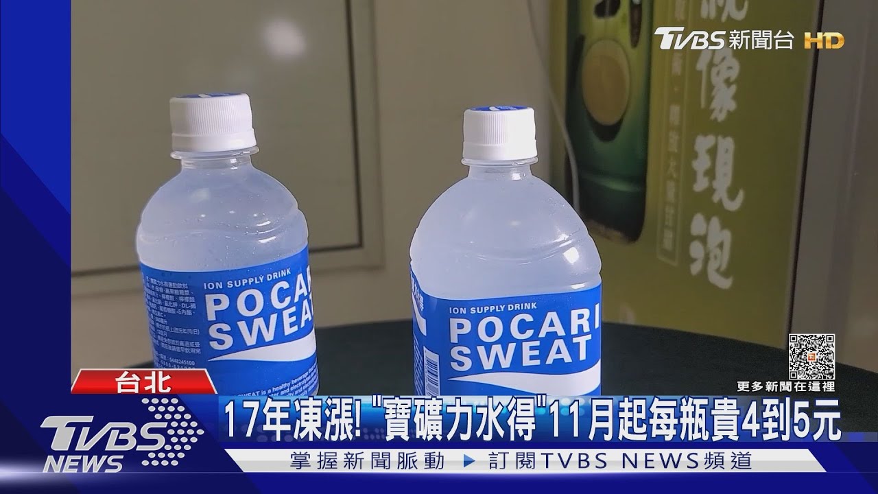 17年凍漲! 「寶礦力水得」11月起每瓶貴4到5元