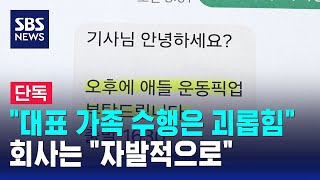 [단독] "대표 가족 수행은 괴롭힘"..회사는 "자발적으로" / SBS