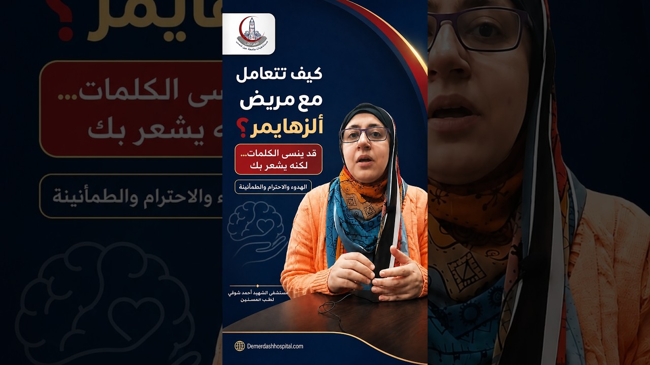 كيفية التعامل مع مريض ألزهايمر؟ | نصائح مهمة للأسرة