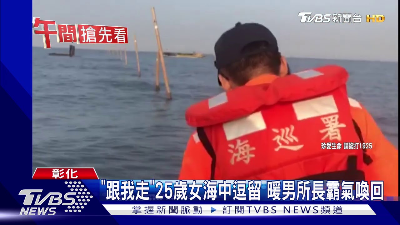 「跟我走」25歲女海中逗留 暖男所長霸氣喚回