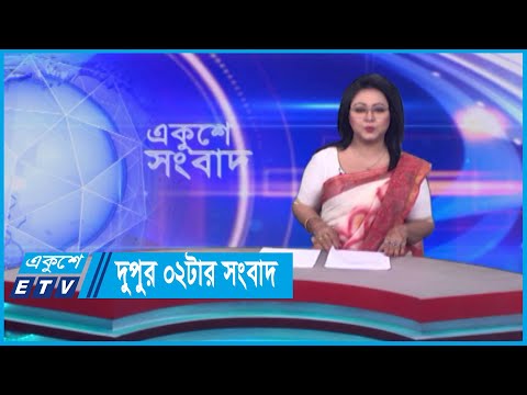 02 PM News || দুপুর ০২টার সংবাদ || 17 April 2024 || ETV News