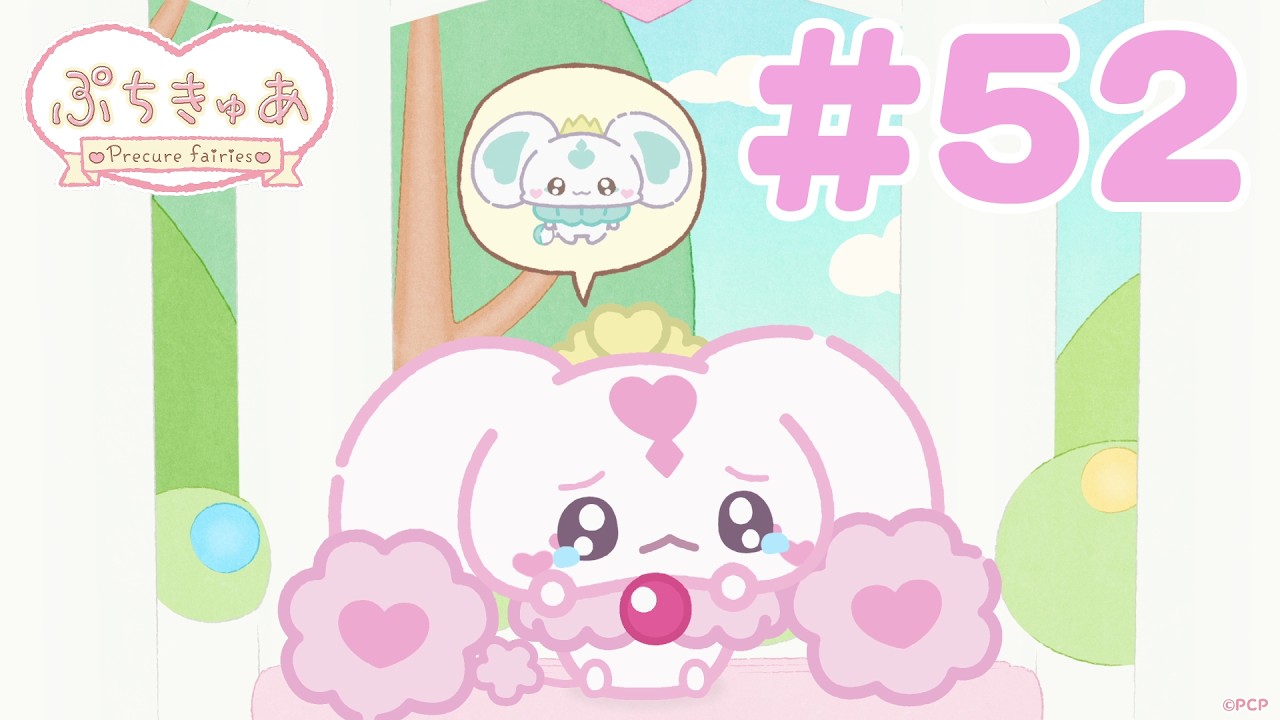 【＃52】「ぷちきゅあ～Precure Fairies～」