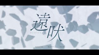 - 遠吠 - 重音テト (Howling - Kasane Teto)