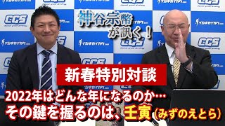 新春特別対談 壬寅（みずのえとら）に隠された意味「弓の緊張感と新しい力」