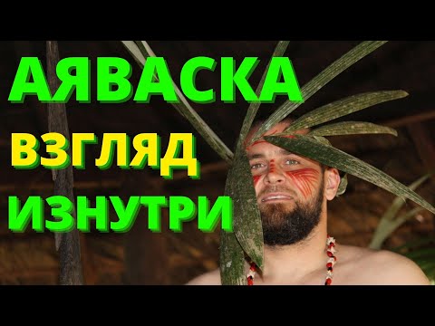 Ayahuasca from the inside | Ayahuasca Ceremony in Ecuador | Ayahuasca in Ecuador