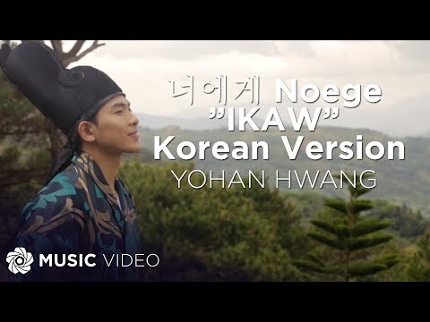 너에게 Noege ”IKAW” Korean Version - Yohan Hwang (Music Video)