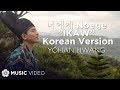 너에게 Noege ”IKAW” Korean Version - Yohan Hwang (Music Video)