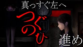 【つぐのひ】ホラーゲームでビビったら即終了やったら完走したｗｗｗ【順子】【ゲーム実況】