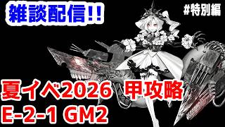 【艦これ実況】雑談配信！夏イベ2026 甲攻略 E-2-1ギミック2【きのこげーむす】#特別編