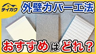 外壁カバーでおすすめの外壁材