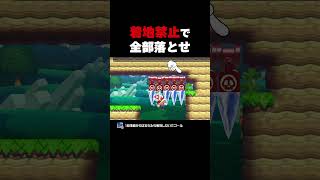 着地禁止で砲台を全部落とせ！【マリオメーカー2】