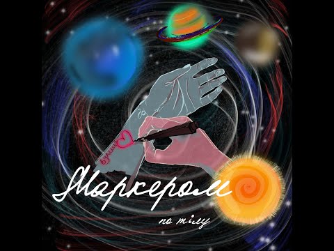 Маркером по тілу