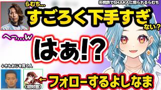 らむちを娘のように見守るSHAKA、初対面よしなまの発言にイラついちゃうらむち、SHAKAに煽られ「はぁ？」が出るらむちｗｗ【白波らむね/SHAKA/ボドカ/よしなま/ぶいすぽ】
